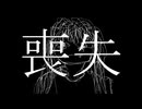 喪失 / 皮肉骨　feat. v_flower