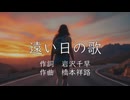 【合唱曲】遠い日の歌を結月ゆかり麗に燃える思いで歌ってもらった