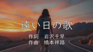【合唱曲】遠い日の歌を結月ゆかり麗に燃える思いで歌ってもらった