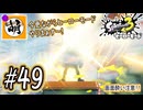 【Splatoon(スプラトゥーン)3 ヒーローモード】ゆたぁ～りしてられない!? 今更やるヒーローモード!!! #49 [萌黄鮭]