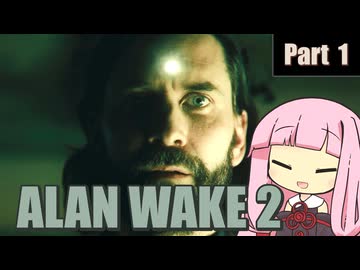 【ALAN WAKE２】光の闘士と闇の使者の戦い Part 1【琴葉姉妹実況プレイ】