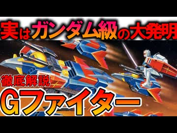 【実はガンダム級の大発明！】Gファイター&amp;Gアーマーの凄すぎる性能などを徹底解説【機動戦士ガンダム】