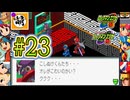 【エグゼRUN!】アドコレをゆたぁ～りと駆け巡る!　第2章：ロックマンエグゼ2編　#23 [萌黄鮭]
