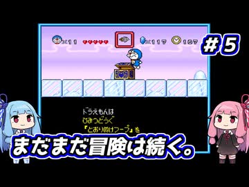 琴葉姉妹と【ドラえもんのび太と妖精の国】#５