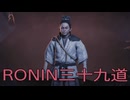 【 RISE OF THE RONIN 】流浪人生活　三十九道【後編】