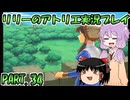 【VOICEROID実況】リリーのアトリエpart34