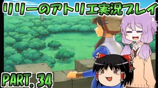 【VOICEROID実況】リリーのアトリエpart34