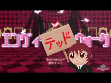 【全部テッド】エンヴィキャットウォーク【SynthesizerVカバー&MMD】【重音テッド16周年】