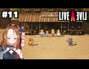 共闘、そして……【LIVEALIVE/Switch版/西部編】#11