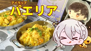 推し調理道具で作るシーフードパエリア！