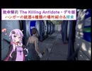 【致命解药 The Killing Antidote・デモ版】ゆかりがハンガーで4種類の武器の場所紹介&探索！デモ版終了part12 (結月ゆかり実況)