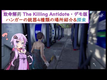 【致命解药 The Killing Antidote・デモ版】ゆかりがハンガーで4種類の武器の場所紹介&探索！デモ版終了part12 (結月ゆかり実況)