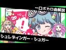 一口ボカロ曲解説【シュレディンガー・シュガー】