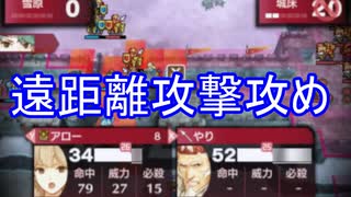 ルドルフを遠距離から攻める　ファイアーエムブレムEchoesもうひとりの英雄王Part54