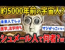 【2ch歴史】シュメール人って何者？wwww