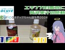 【#ディアちゃん誕生祭2024】【アキュアメイド】青森りんごつがるとすっきり梨【キュリコ】