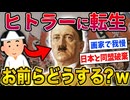 【2ch歴史】ヒトラーに転生したら何する？wwww