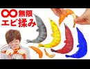 無限∞エビ揉みスゲーwww