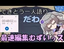 てきとう一人語り　＃２８８【車載制作RTA(48:02.53)】