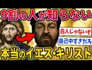 【2ch歴史】イエスキリストの真実がガッカリすぎたwww