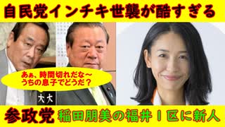 【自民党】インチキ世襲が多すぎる「うちの息子でどうかな～」衆院選【参政党】稲田朋美の福井1区に新人女性・打倒LGBT法戦犯