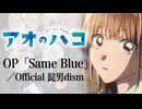 『アオのハコ』 OP「Same Blue」(Official髭男dism) ドラム叩いてみた。/ Aonohako OP Same Blue HIGEDAN drum cover