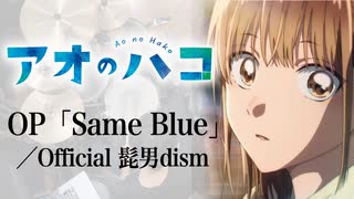 『アオのハコ』 OP「Same Blue」(Official髭男dism) ドラム叩いてみた。/ Aonohako OP Same Blue HIGEDAN drum cover