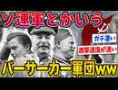 【2ch歴史】ソ連軍最強すぎだろwww