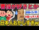 【2ch歴史】三国志の曹操さん中国で嫌われすぎwww