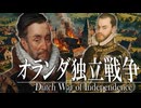 24章　主権国家体制　 〜オランダ独立戦争〜　果てしなく続く世界史朗読　【西洋史】【大学受験】【ザビエル】【歴史】