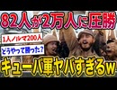 【2ch歴史】たった82人でアメリカ軍2万人に勝利したキューバ革命軍www