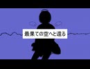 最果ての空へと還る