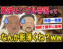 【2ch歴史】モンゴル帝国ってそんなすごいか？www
