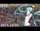 日刊トップテン！VOCALOID＆something【日刊ぼかさん2024.10.03】