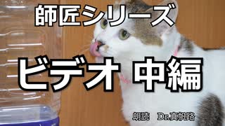 【朗読】師匠シリーズ「ビデオ 中編」