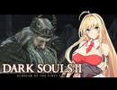 【DARK SOULS Ⅱ】呪術師マキのダクソ回遊Ⅱ#11【ゆっくり+VOICEROID実況】
