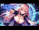作業用BGM～女魔法使い～②