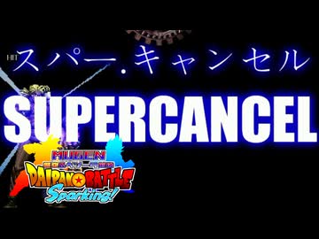 【MUGEN】悟空&ベジータ前後台パンバトルSparking! part21