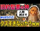 【2ch歴史】旧約聖書の神、実はクズすぎるwww
