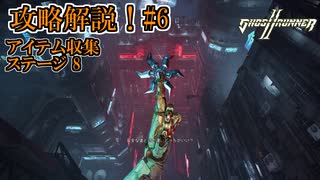 【ゴーストランナー2】#6 アイテム回収攻略！ステージ8
