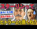 【2ch歴史】スターリンってヒトラーより酷くね？www (1)