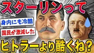 【2ch歴史】スターリンってヒトラーより酷くね？www (1)