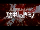 【PV】元幼馴染たちがいく功利のドミノ【COC肉声リプレイ】