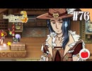 【実況】ルーンファクトリー３スペシャルを初見で遊ぶいも【#76】※ネタバレ注意