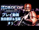 【独自翻訳&字幕】ROBOCOP Rogue City #1【Steam】