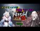 【仁王2】あかりとイタコの戦国あやかし退治　その拾