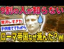 【2ch歴史】ローマ帝国が滅んだ理由がヤバすぎるwww