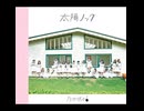 『太陽ノック』__歌ってみた