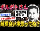 【2ch歴史】極悪非道ポルポトさん意外と良い事言ってるwww