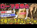 【2ch歴史】ローマ皇帝の性癖ヤバすぎるwww